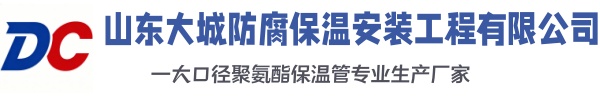 辽阳大城防腐保温安装工程有限公司